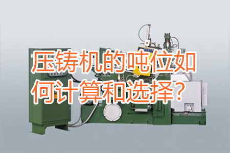 壓鑄機的噸位如何計算和選擇？
